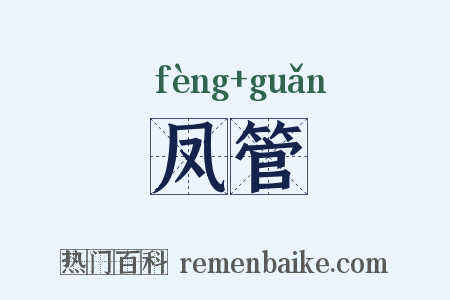 凤管是什么意思的图片